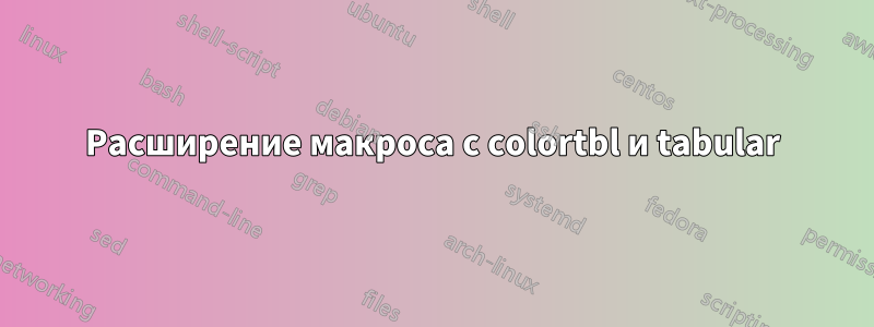 Расширение макроса с colortbl и tabular