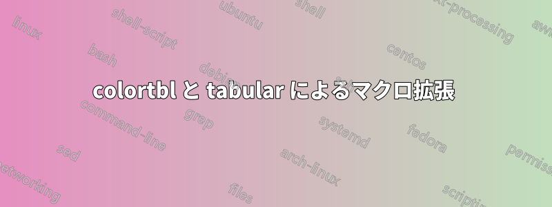 colortbl と tabular によるマクロ拡張