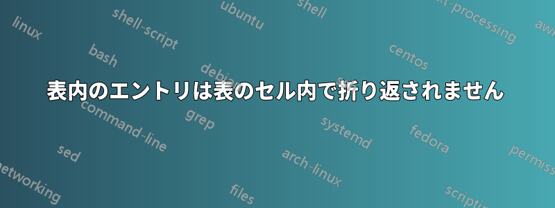 表内のエントリは表のセル内で折り返されません