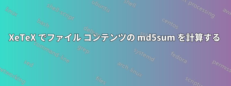 XeTeX でファイル コンテンツの md5sum を計算する