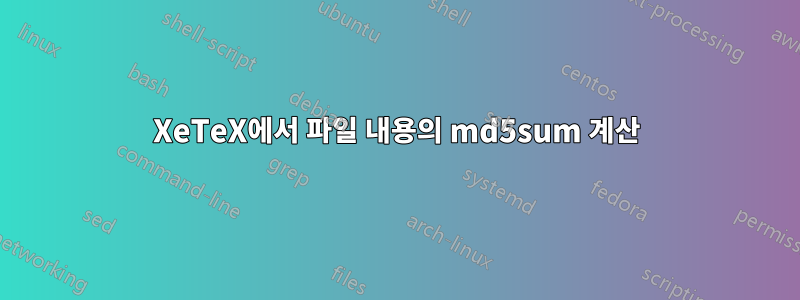 XeTeX에서 파일 내용의 md5sum 계산