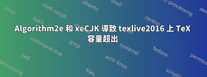 Algorithm2e 和 xeCJK 導致 texlive2016 上 TeX 容量超出