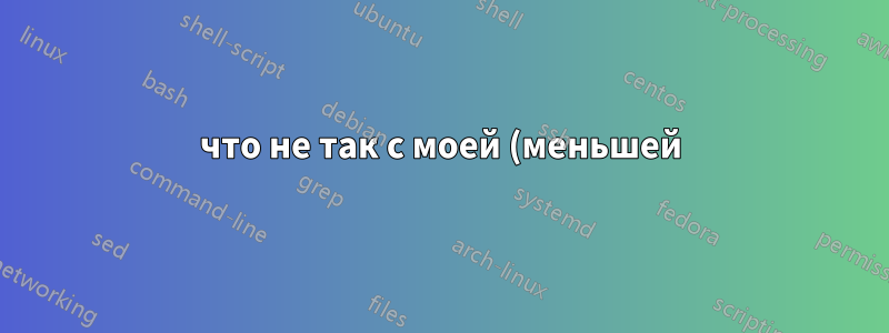 что не так с моей (меньшей) средой для котировок?