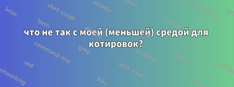 что не так с моей (меньшей) средой для котировок?