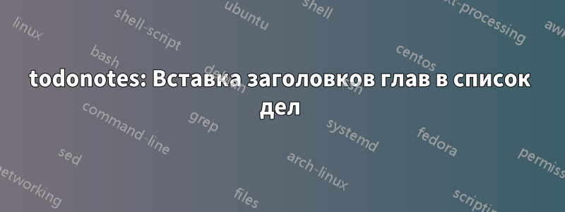 todonotes: Вставка заголовков глав в список дел