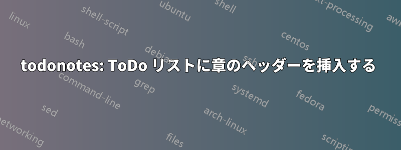 todonotes: ToDo リストに章のヘッダーを挿入する