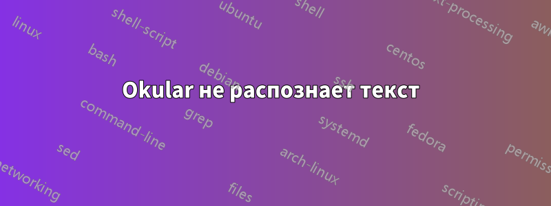 Okular не распознает текст 