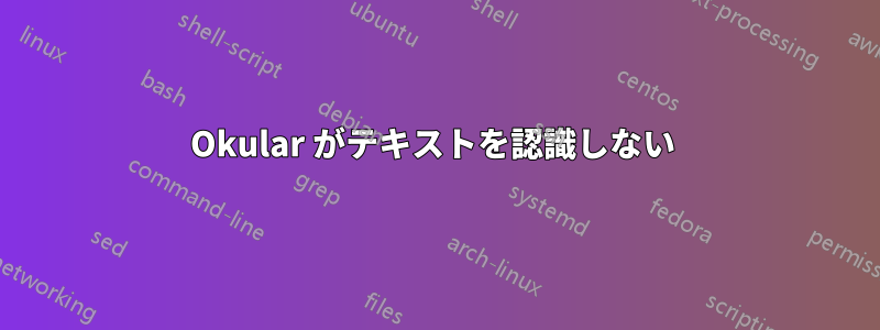 Okular がテキストを認識しない 