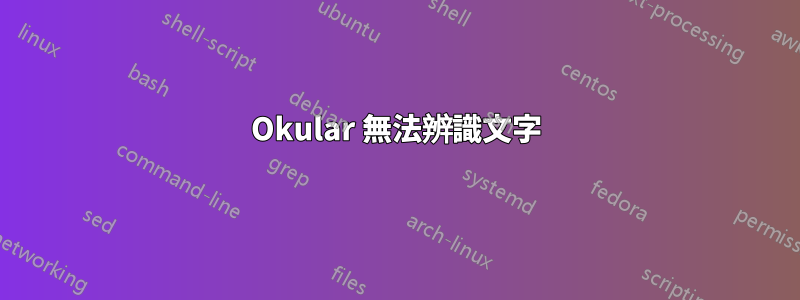 Okular 無法辨識文字