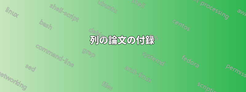 2列の論文の付録