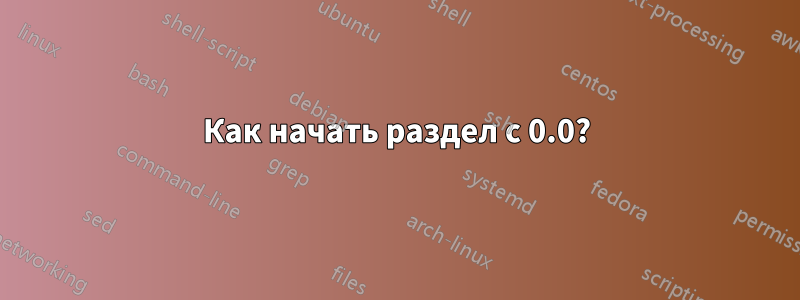 Как начать раздел с 0.0?