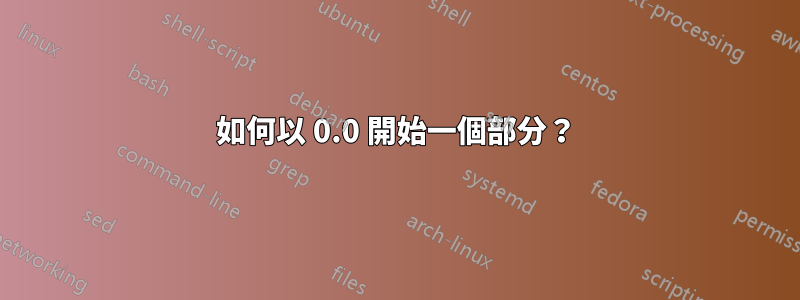 如何以 0.0 開始一個部分？