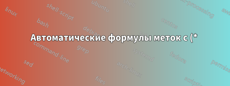 Автоматические формулы меток с (*) и (**) вместо цифр