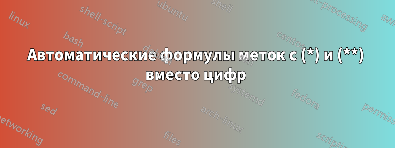 Автоматические формулы меток с (*) и (**) вместо цифр