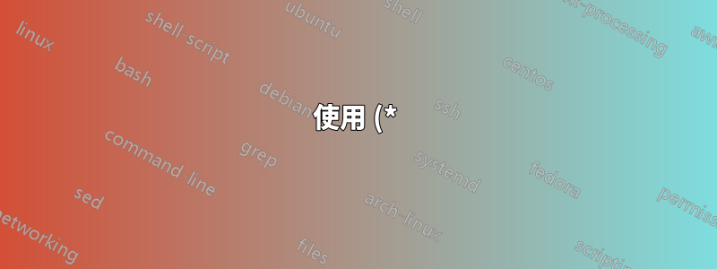 使用 (*) 和 (**) 代替數字的自動標籤公式