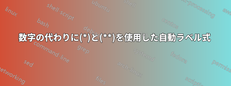 数字の代わりに(*)と(**)を使用した自動ラベル式