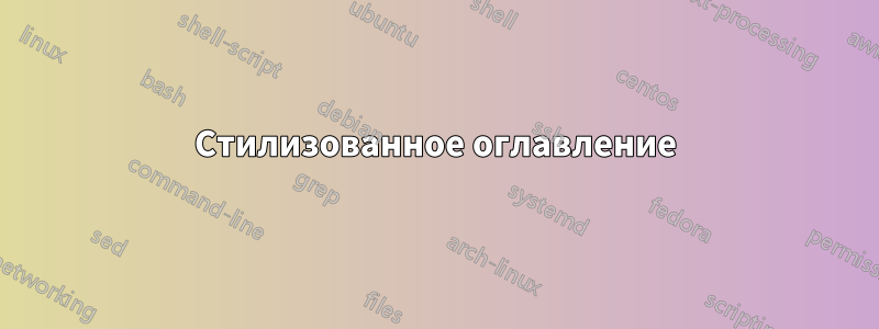 Стилизованное оглавление