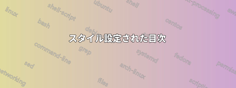 スタイル設定された目次