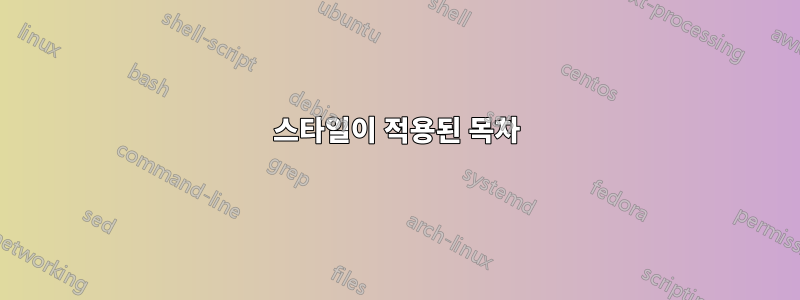 스타일이 적용된 목차