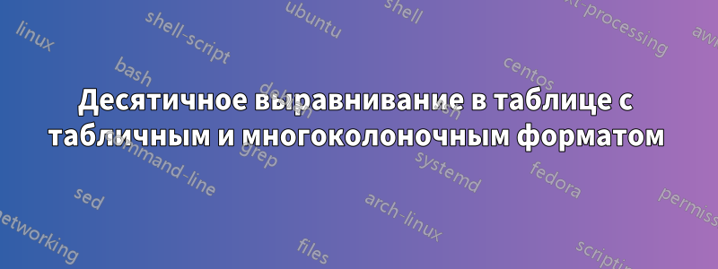 Десятичное выравнивание в таблице с табличным и многоколоночным форматом