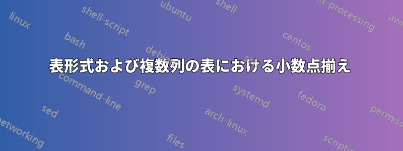 表形式および複数列の表における小数点揃え