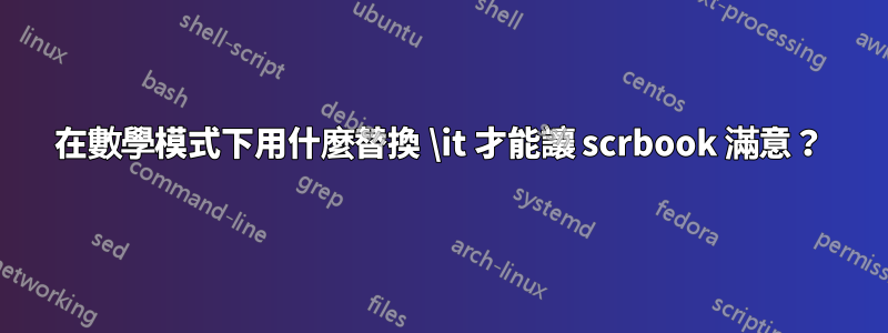 在數學模式下用什麼替換 \it 才能讓 scrbook 滿意？