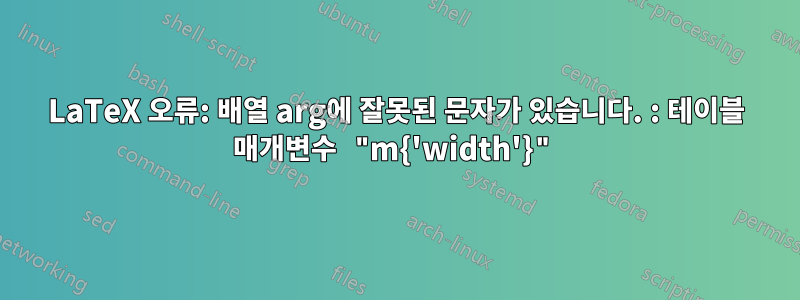 LaTeX 오류: 배열 arg에 잘못된 문자가 있습니다. : 테이블 매개변수 "m{'width'}"