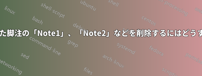 参考文献に置かれた脚注の「Note1」、「Note2」などを削除するにはどうすればよいですか?