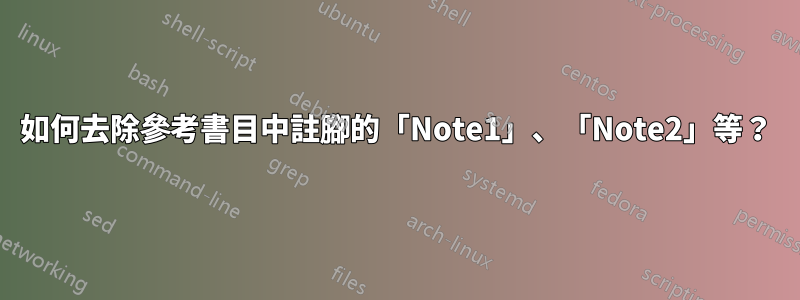 如何去除參考書目中註腳的「Note1」、「Note2」等？