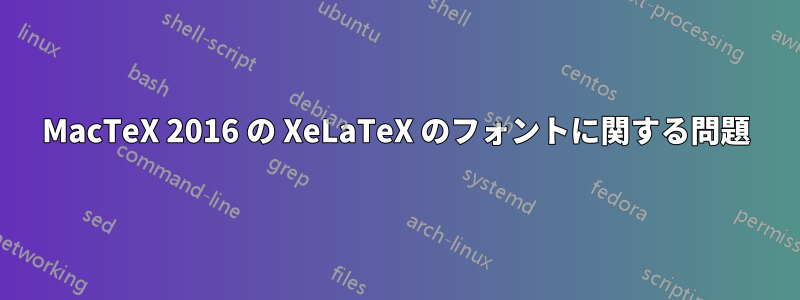 MacTeX 2016 の XeLaTeX のフォントに関する問題