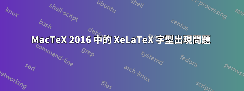 MacTeX 2016 中的 XeLaTeX 字型出現問題