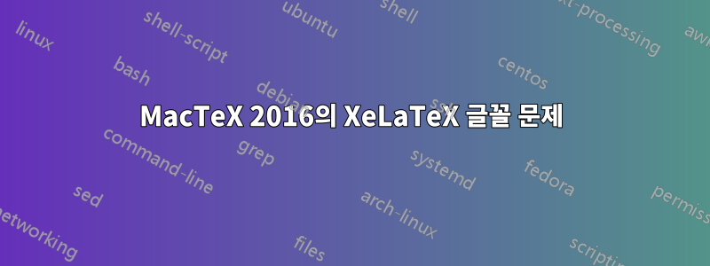 MacTeX 2016의 XeLaTeX 글꼴 문제