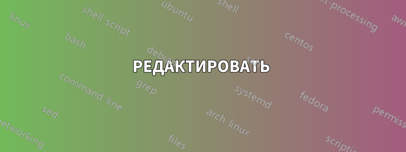 РЕДАКТИРОВАТЬ