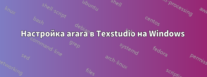 Настройка arara в Texstudio на Windows