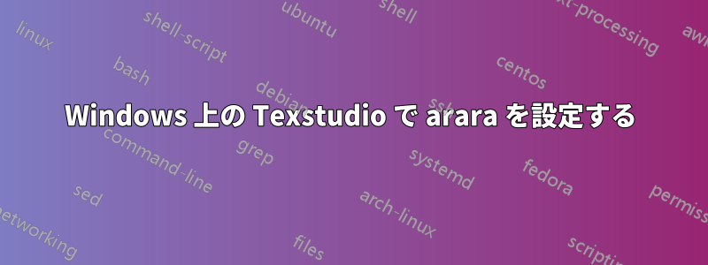 Windows 上の Texstudio で arara を設定する