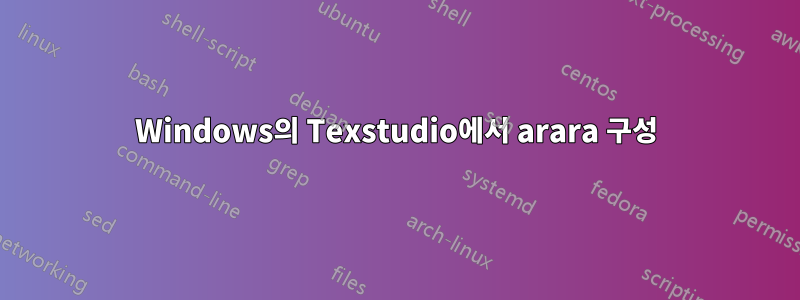 Windows의 Texstudio에서 arara 구성