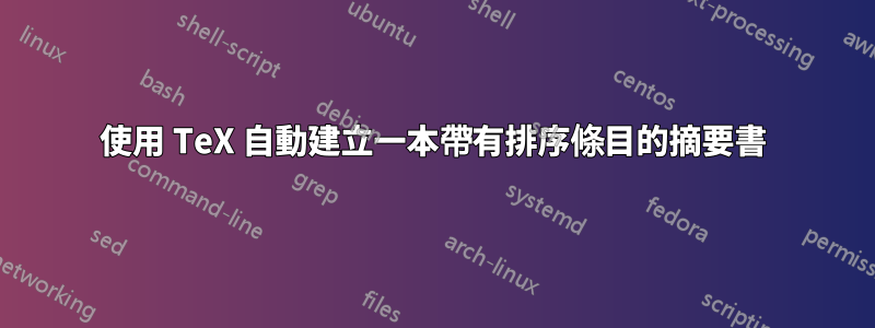 使用 TeX 自動建立一本帶有排序條目的摘要書