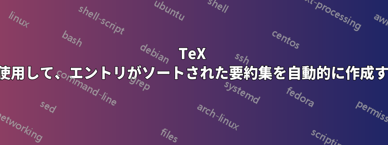 TeX を使用して、エントリがソートされた要約集を自動的に作成する