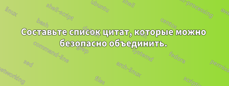 Составьте список цитат, которые можно безопасно объединить.