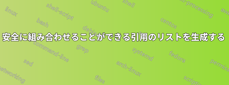 安全に組み合わせることができる引用のリストを生成する