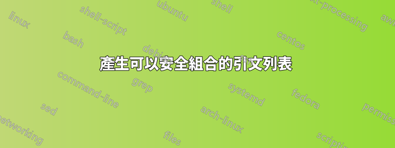 產生可以安全組合的引文列表