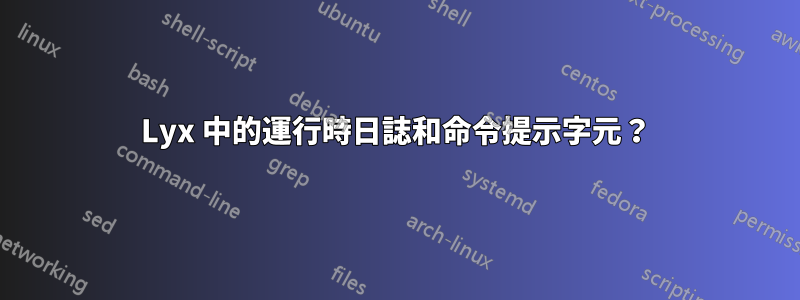 Lyx 中的運行時日誌和命令提示字元？