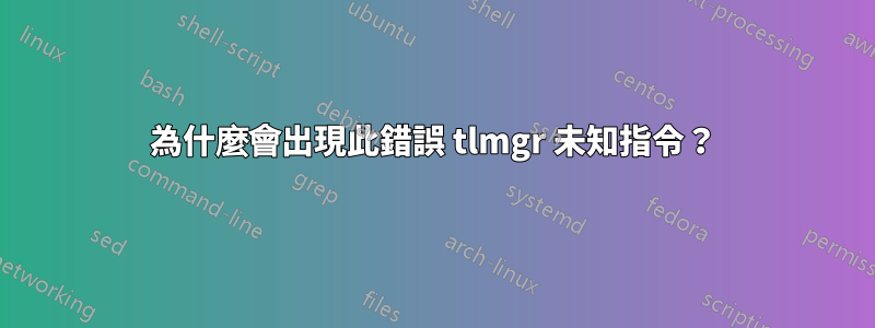 為什麼會出現此錯誤 tlmgr 未知指令？