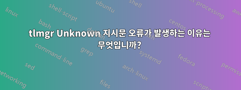 tlmgr Unknown 지시문 오류가 발생하는 이유는 무엇입니까?