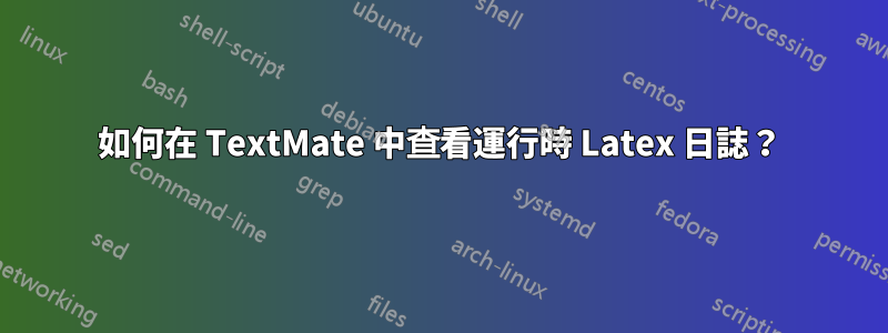 如何在 TextMate 中查看運行時 Latex 日誌？