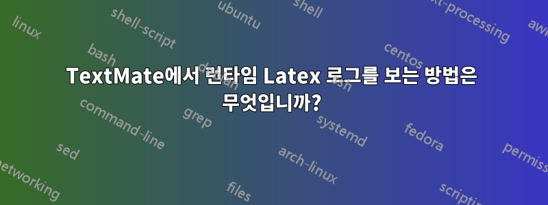 TextMate에서 런타임 Latex 로그를 보는 방법은 무엇입니까?