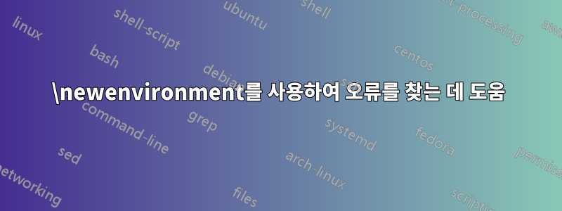 \newenvironment를 사용하여 오류를 찾는 데 도움