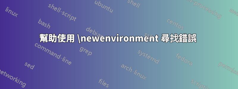 幫助使用 \newenvironment 尋找錯誤