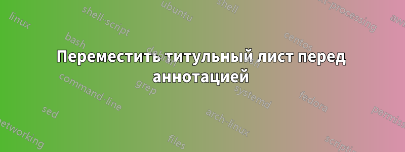 Переместить титульный лист перед аннотацией