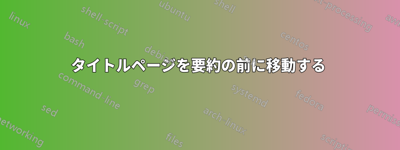 タイトルページを要約の前に移動する